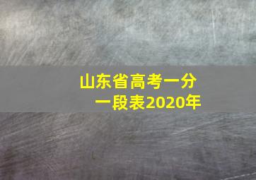 山东省高考一分一段表2020年