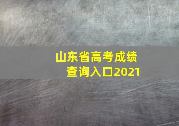 山东省高考成绩查询入口2021