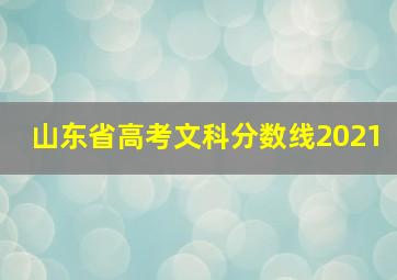 山东省高考文科分数线2021