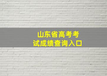 山东省高考考试成绩查询入口