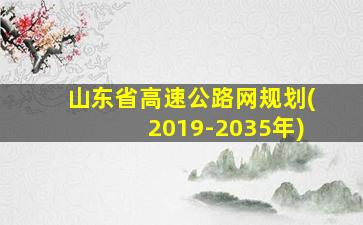 山东省高速公路网规划(2019-2035年)