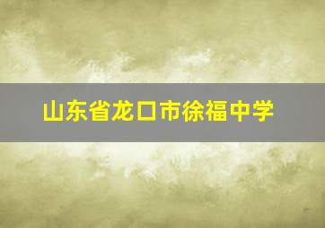 山东省龙口市徐福中学