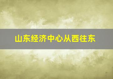 山东经济中心从西往东