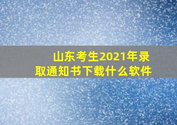 山东考生2021年录取通知书下载什么软件