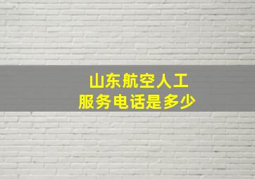 山东航空人工服务电话是多少