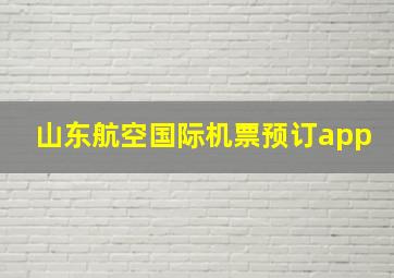 山东航空国际机票预订app