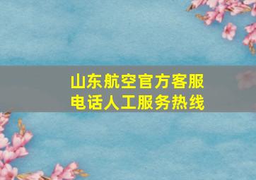 山东航空官方客服电话人工服务热线