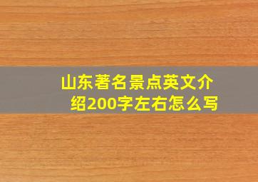 山东著名景点英文介绍200字左右怎么写