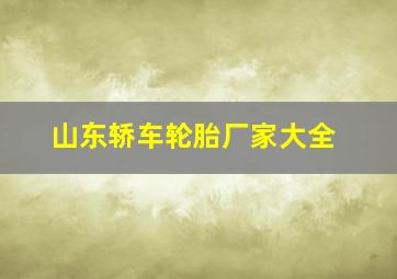 山东轿车轮胎厂家大全