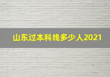 山东过本科线多少人2021