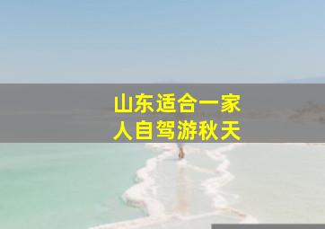 山东适合一家人自驾游秋天