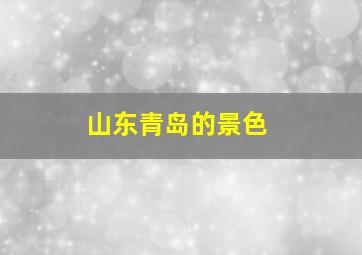 山东青岛的景色