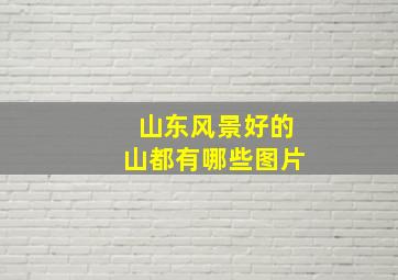 山东风景好的山都有哪些图片