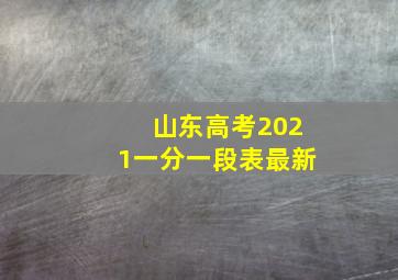 山东高考2021一分一段表最新