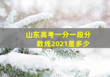 山东高考一分一段分数线2021是多少