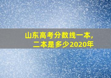 山东高考分数线一本,二本是多少2020年