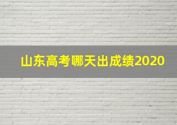 山东高考哪天出成绩2020