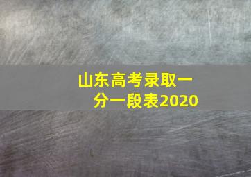 山东高考录取一分一段表2020