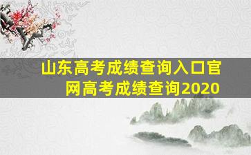 山东高考成绩查询入口官网高考成绩查询2020