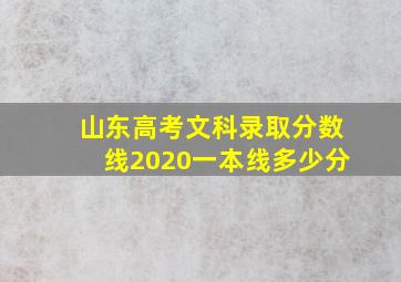 山东高考文科录取分数线2020一本线多少分