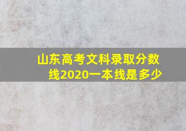 山东高考文科录取分数线2020一本线是多少