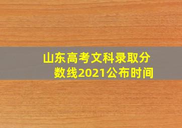 山东高考文科录取分数线2021公布时间