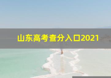 山东高考查分入口2021