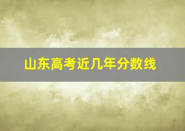 山东高考近几年分数线