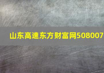 山东高速东方财富网508007