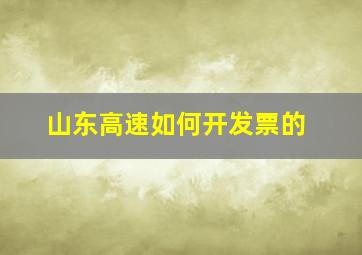 山东高速如何开发票的