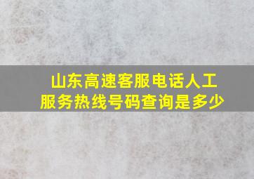 山东高速客服电话人工服务热线号码查询是多少