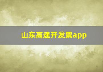 山东高速开发票app