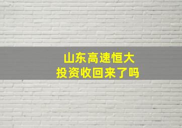 山东高速恒大投资收回来了吗