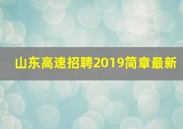 山东高速招聘2019简章最新