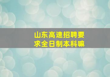 山东高速招聘要求全日制本科嘛