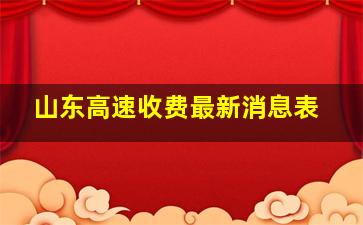 山东高速收费最新消息表