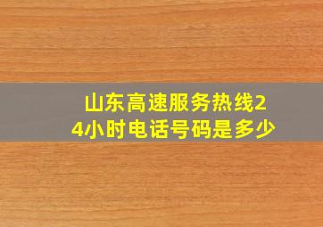 山东高速服务热线24小时电话号码是多少