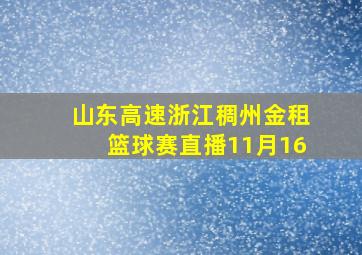 山东高速浙江稠州金租篮球赛直播11月16