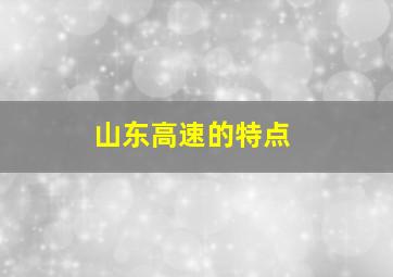 山东高速的特点