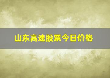 山东高速股票今日价格