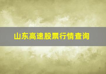 山东高速股票行情查询