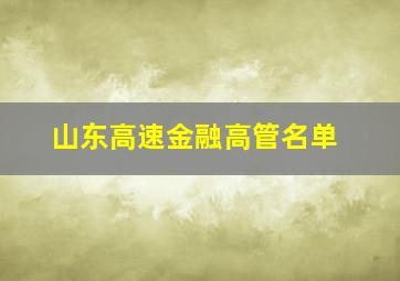 山东高速金融高管名单