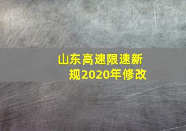 山东高速限速新规2020年修改