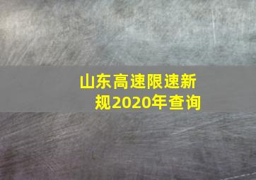 山东高速限速新规2020年查询