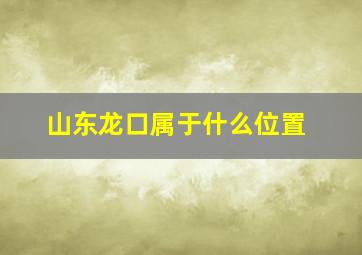 山东龙口属于什么位置