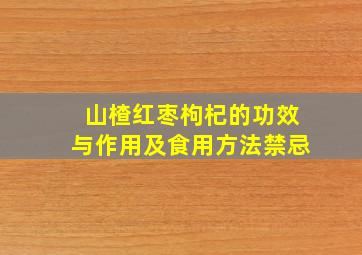 山楂红枣枸杞的功效与作用及食用方法禁忌