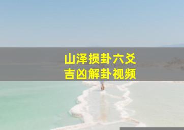 山泽损卦六爻吉凶解卦视频