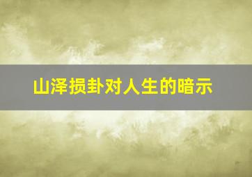 山泽损卦对人生的暗示