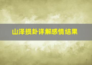 山泽损卦详解感情结果