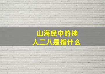 山海经中的神人二八是指什么